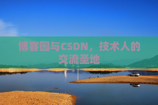 博客园与CSDN，技术人的交流圣地